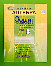 Алгебра, 8 клас, Для самостійних та тематичних робіт, Олександра Істер, Генеза