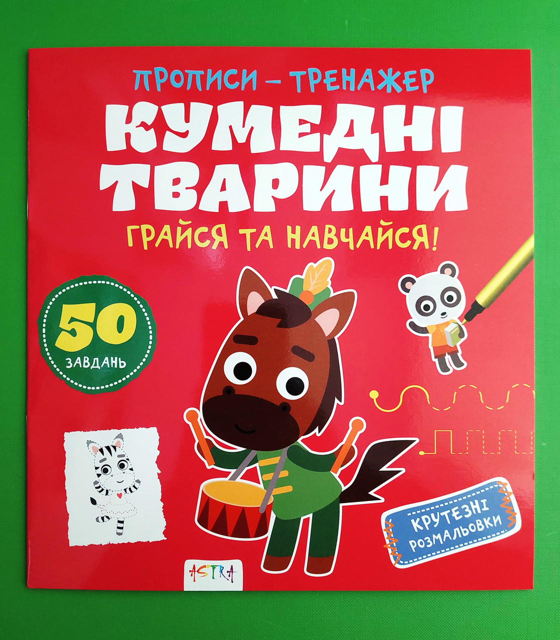 Астра Прописи тренажер Кумедні тварини