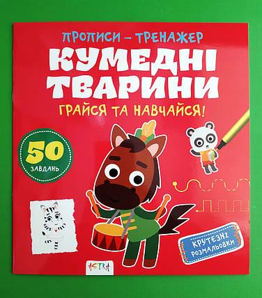 Астра Прописи тренажер Кумедні тварини, фото 1