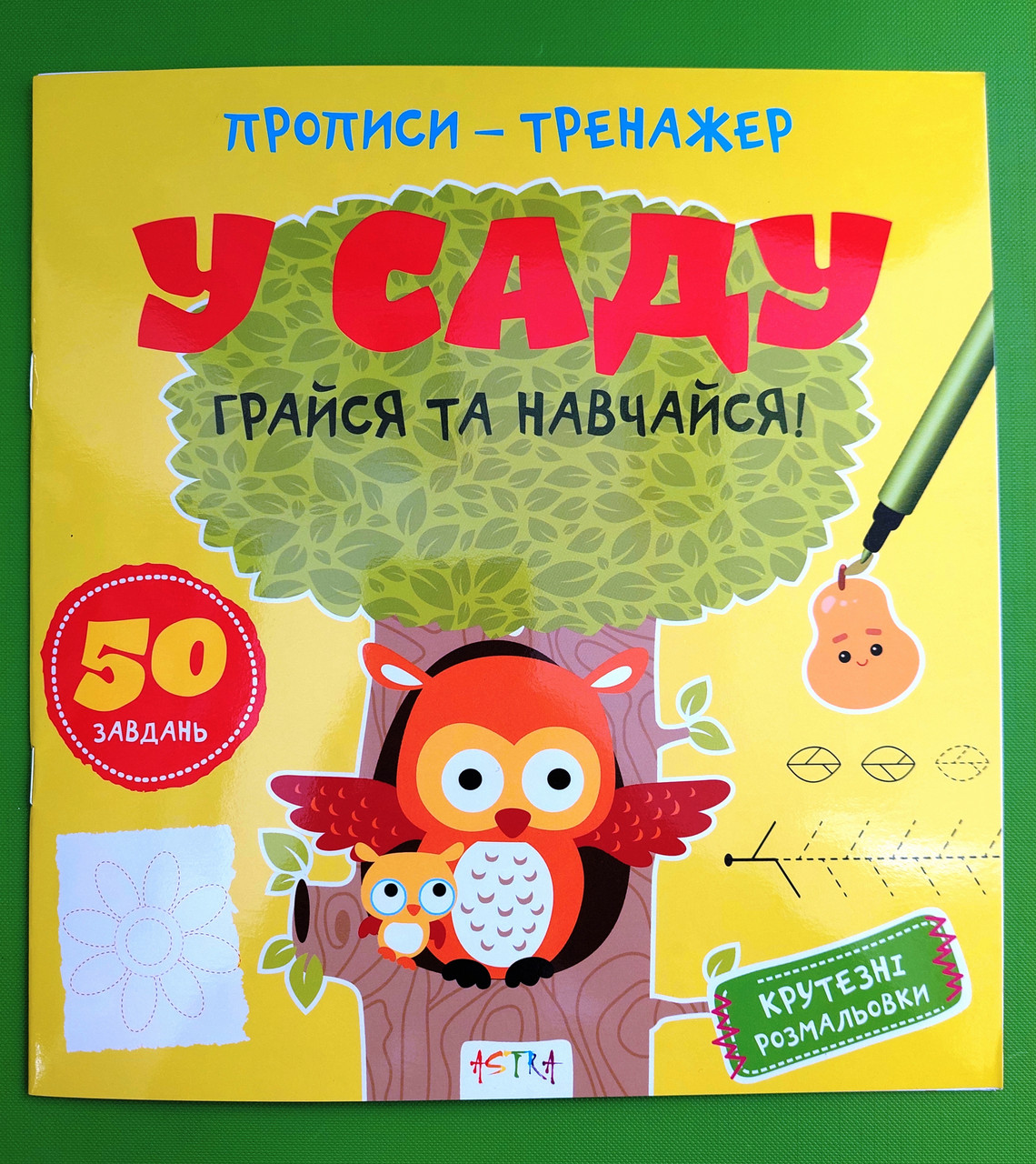 Астра Прописи тренажер У саду
