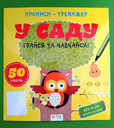 Астра Прописи тренажер У саду, фото 1