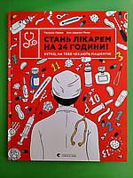 Стань лікарем на 24 години Паскаль Прево Видавництво Старого Лева