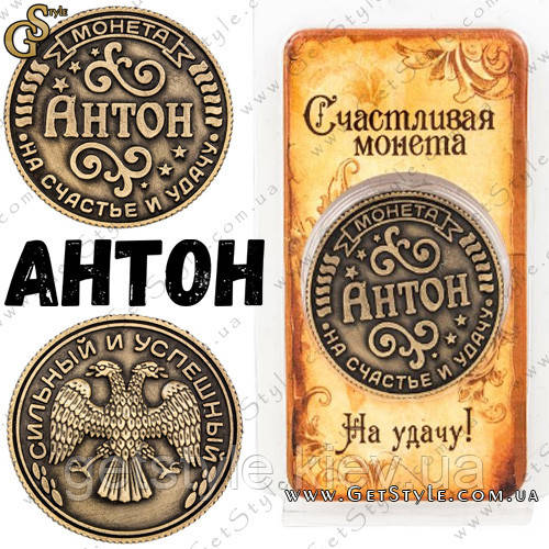 Монета на Удачу - "Антон" — Купить Недорого на Bigl.ua (350671646)