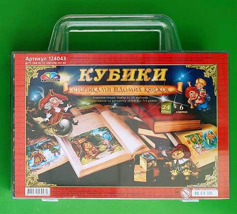 Канц Кубики ”Сторінками відомих книжок ” 124043 пластик/упак (8), фото 1