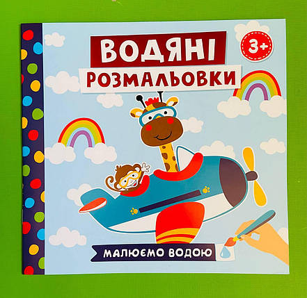 Ранок (Креатив) 4004-43У Водяні розмальовки Тварини в транспорті (10171018У), фото 1