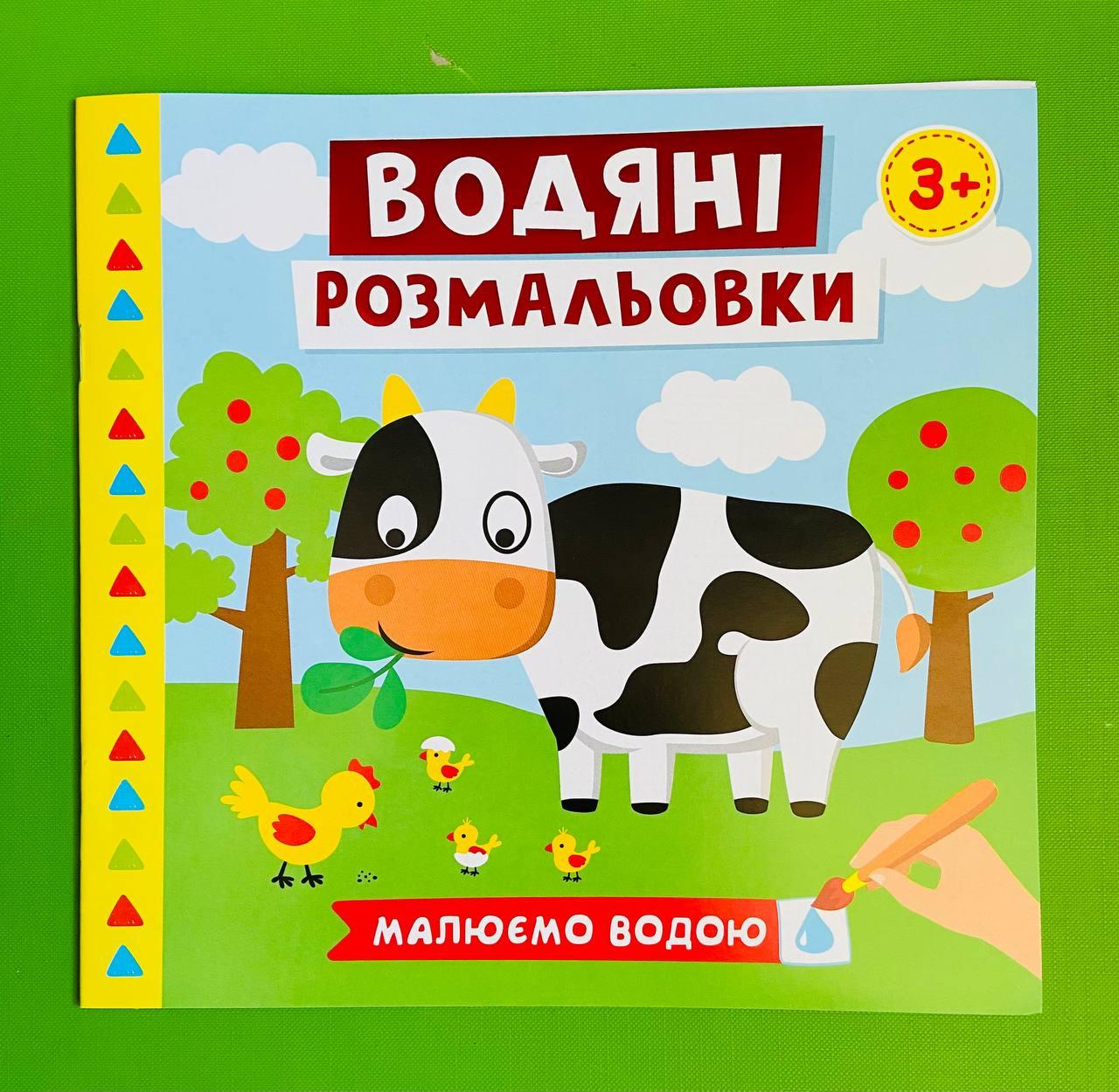 Ранок (Креатив) 4004-44У Водяні розмальовки Ферма (10171019У)