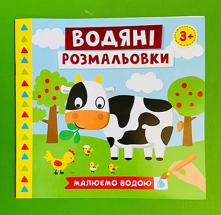 Ранок (Креатив) 4004-44У Водяні розмальовки Ферма (10171019У), фото 1