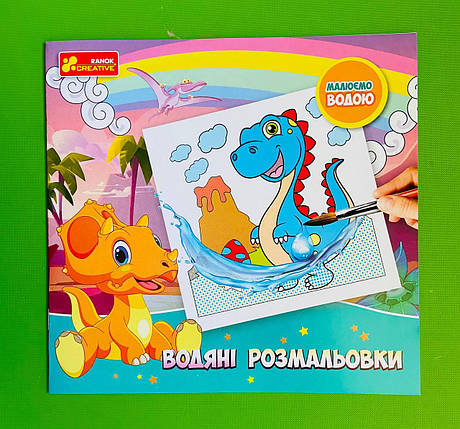 Ранок (Креатив) 4004-45У Водяні розмальовки Динозаври (10171017У), фото 1