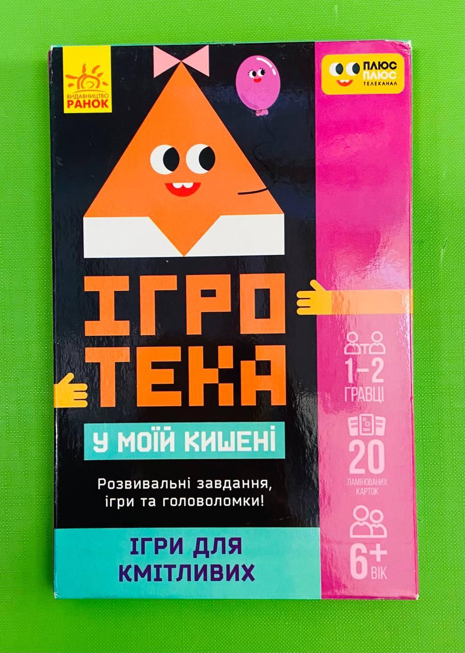Ранок Ігротека у моїй кишені Ігри для кмітливих