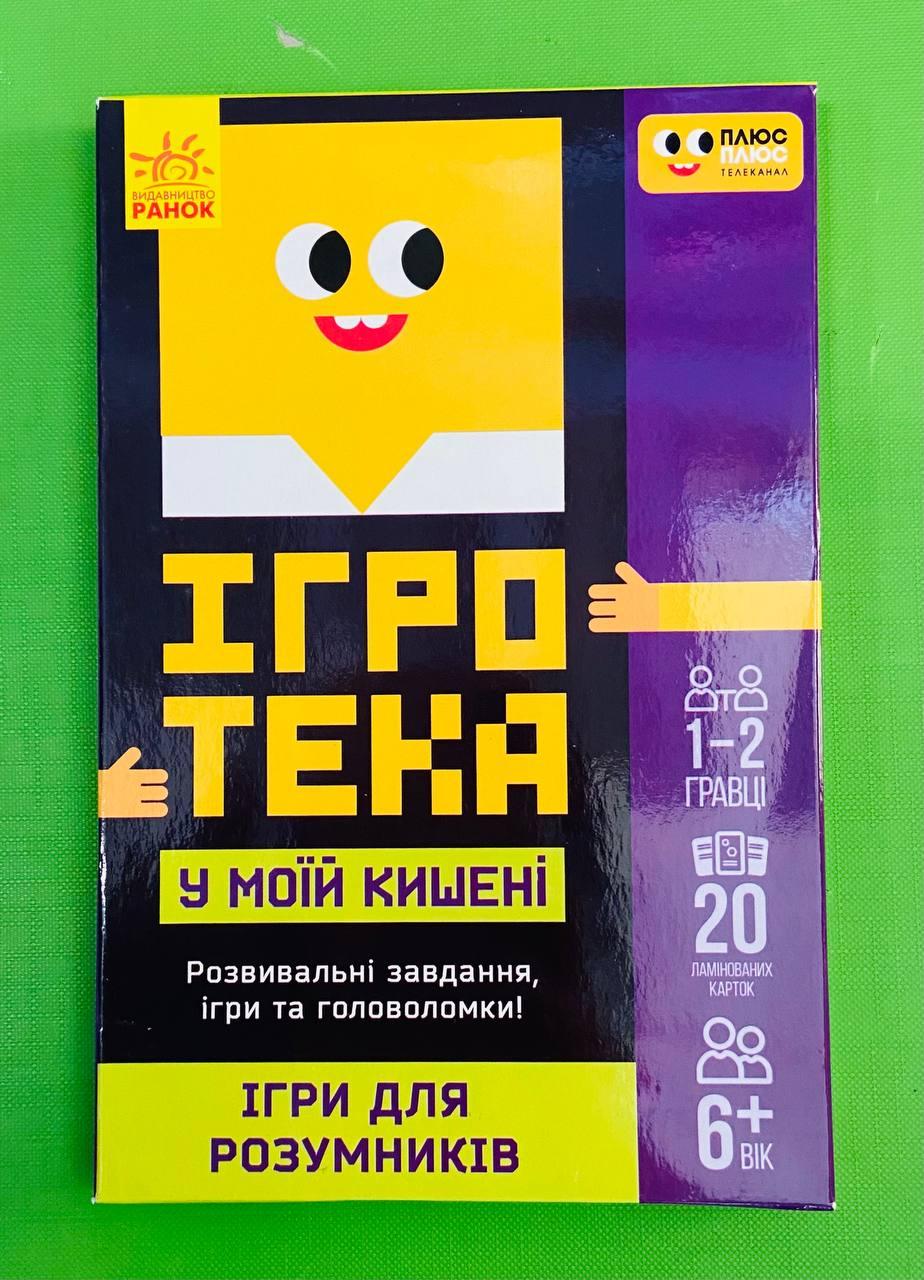 Ранок Ігротека у моїй кишені Ігри для розумників