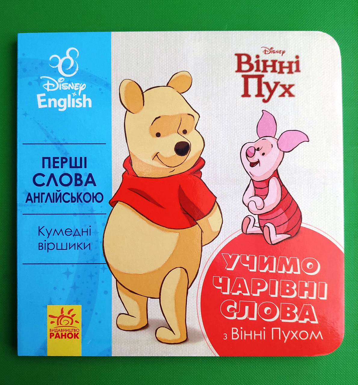 Ранок Дисней Картон Перші слова англійською Учимо чарівні слова з Вінні Пухом (УА)