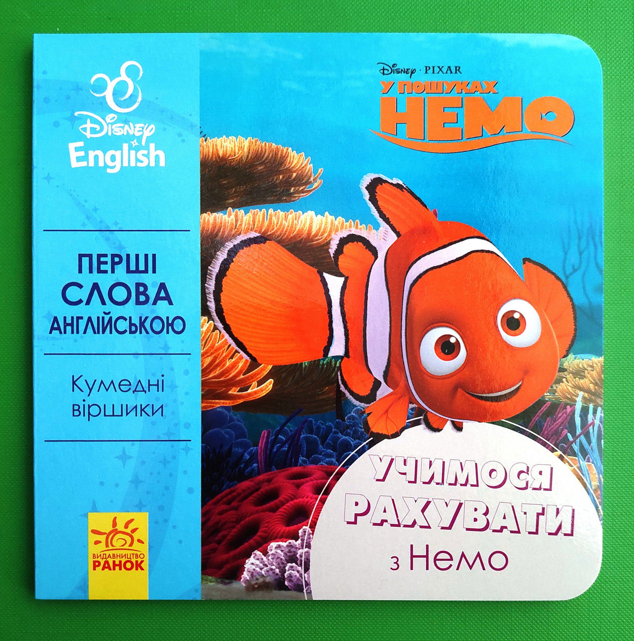 Ранок Дисней Картон Перші слова англійською Учимося рахувати з Немо (УА)