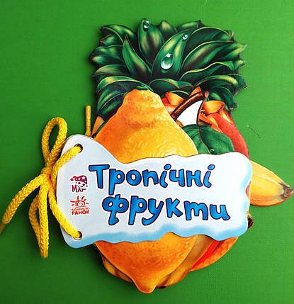 Відгадай-но Тропічні фрукти Ранок, фото 1