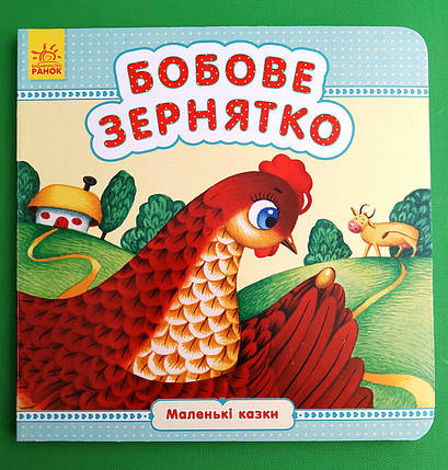 Ранок Картон Маленькі казки УКР Бобове зернятко, фото 1