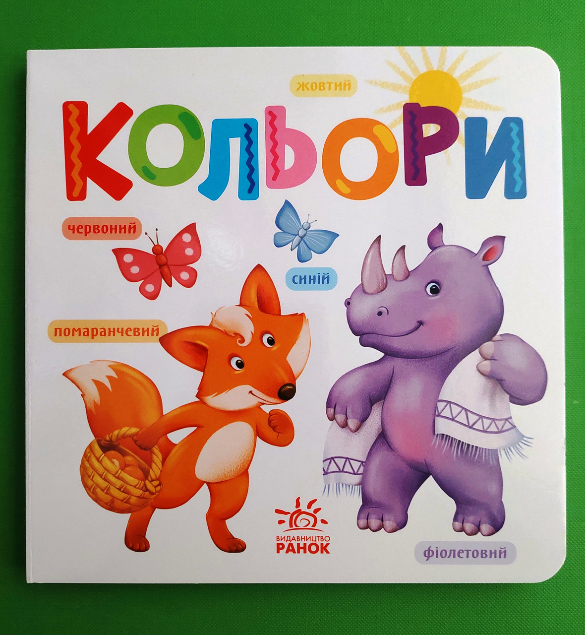 Ранок Картон Розумний малюк Кольори