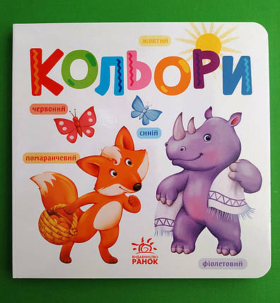 Ранок Картон Розумний малюк Кольори, фото 1