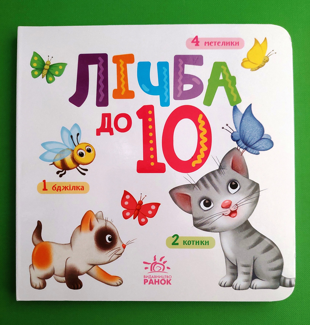 Ранок Картон Розумний малюк Лічба до 10