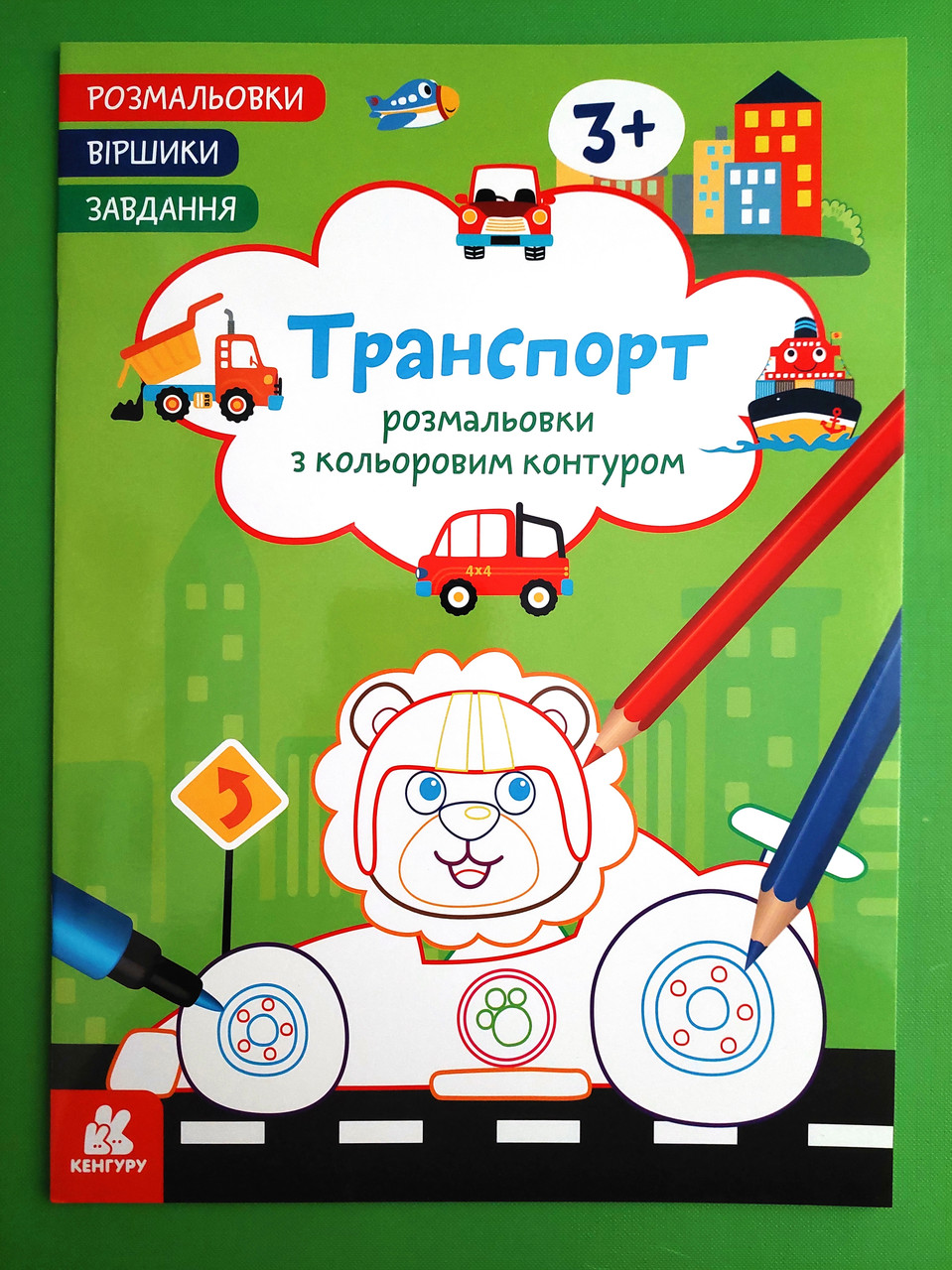 Ранок Кенгуру Розмальовки Віршики Завдання Транспорт