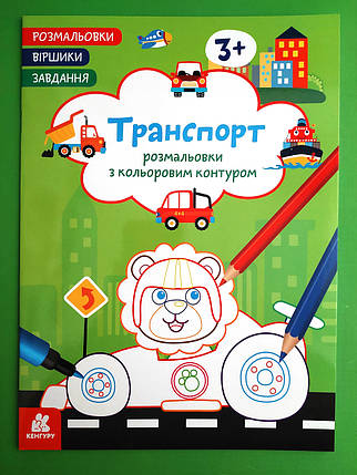 Ранок Кенгуру Розмальовки Віршики Завдання Транспорт, фото 1