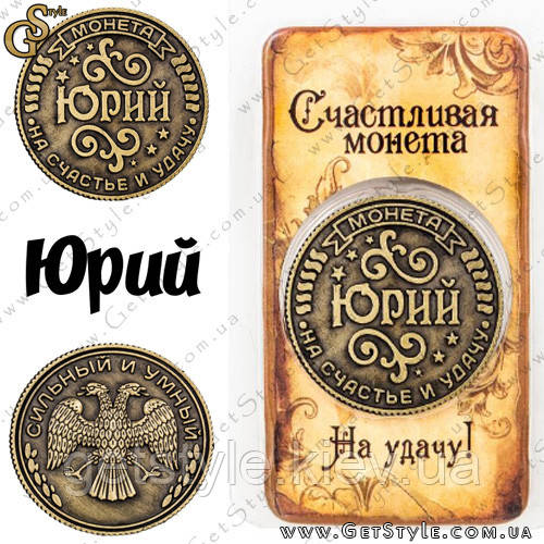 Монета на удачу - "Юрій"