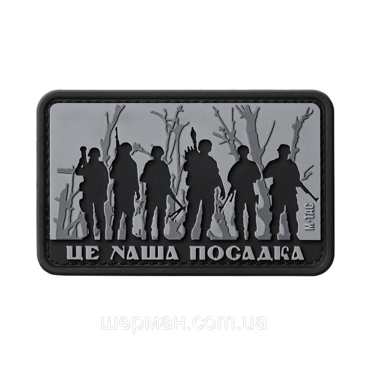 M-Tac нашивка - Це наша посадка Black/Gray