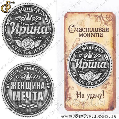 Монета на удачу - "Ірина"