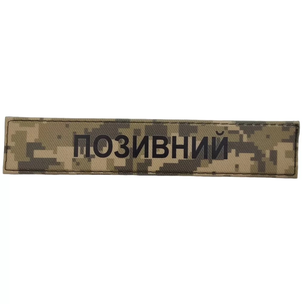 Шеврон ПВХ з позивним. Шеврон планка з прізвищем. Піксель. Шеврони ...