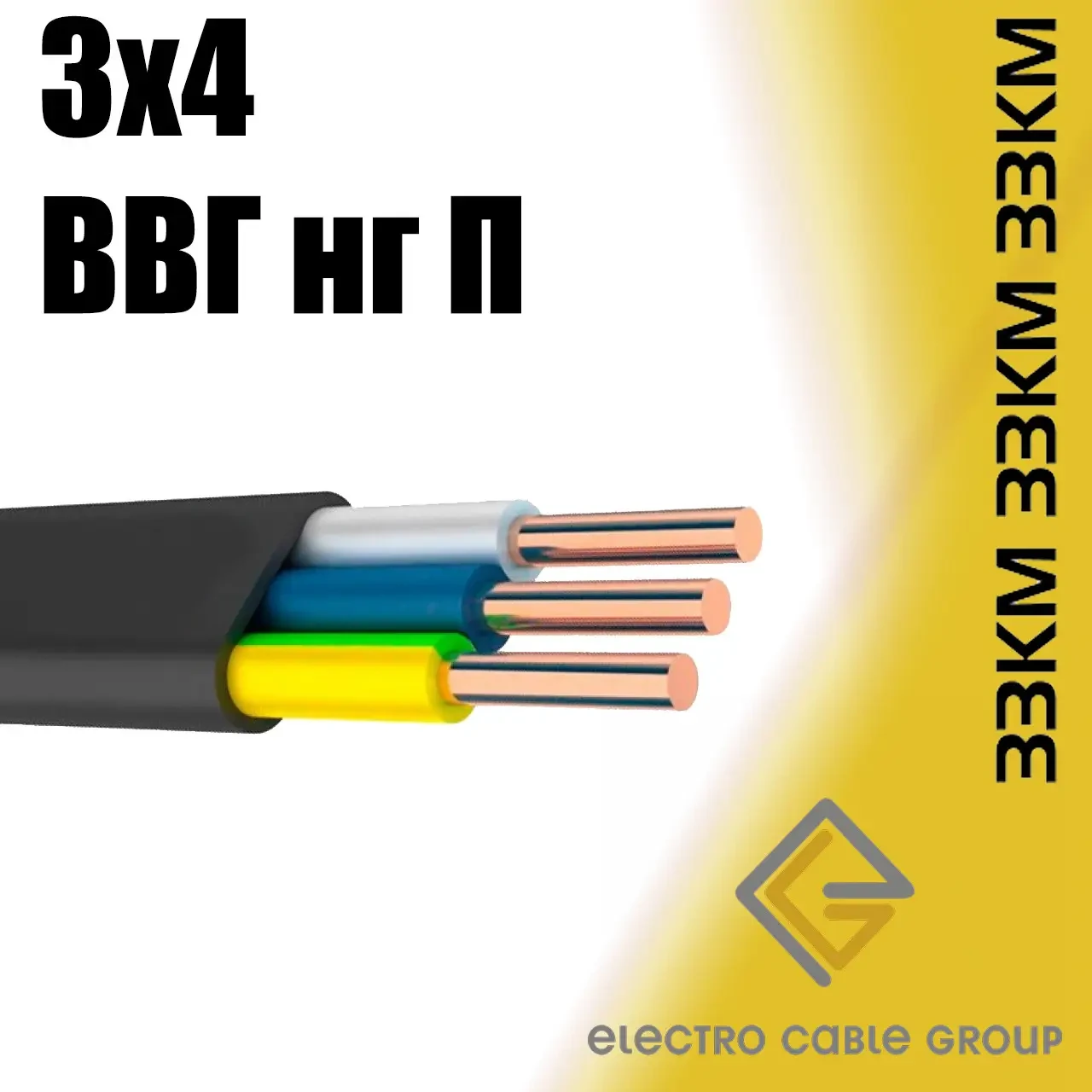 Дріт силовий мідний, кабель плоский ВВГнгд 3х4 ЗЗЦМ Запоріжжя, фото 1