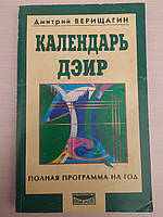 Верищагин Д.С. Календарь ДЭИР: полная программа на год б/у