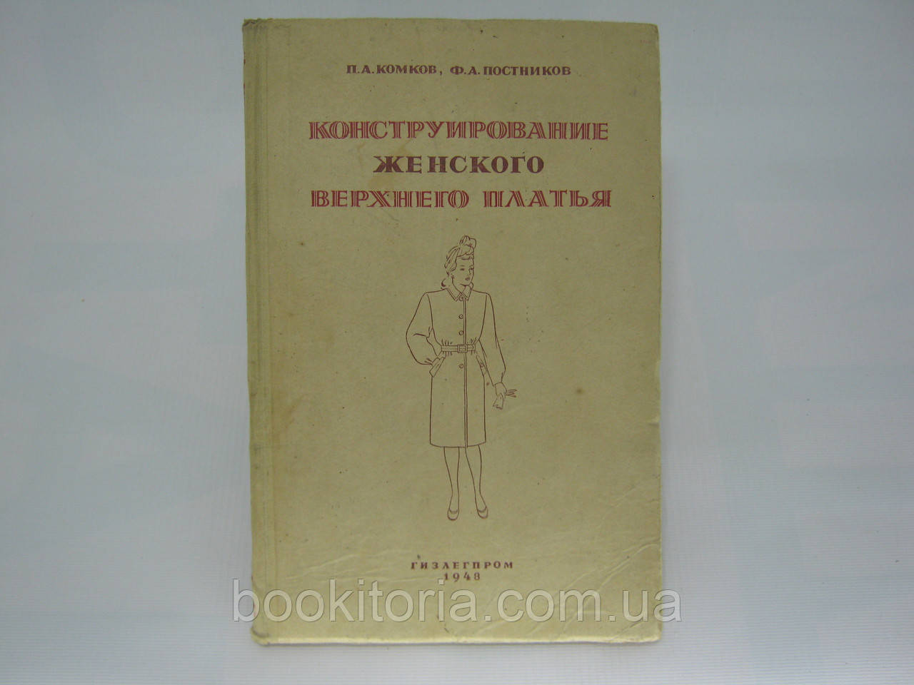 Ковзани П. та ін. Конструювання жіночої верхньої сукні (б/у).