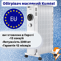 Масляний обігрівач 2300 Вт Kumtel, електричний радіатор з 12 секціями, потужний для обігріву 25 кв. м.