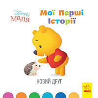 Disney маля. Мої перші історії. Новий друг. 2+ + подарунок на 10% вартості замовлення