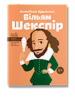 Детская книга биография Уильям Шекспира
