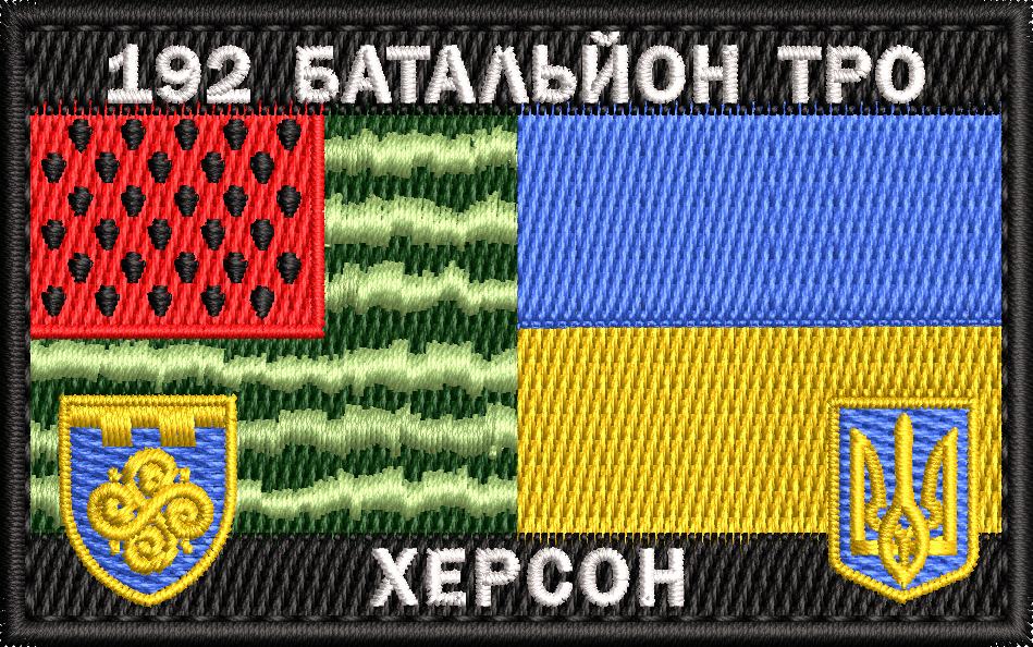 Шеврон, нашивка 192 БАТАЛЬЙОН ТРО ХЕРСОН з липучкою