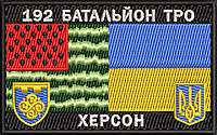 Шеврон, нашивка 192 БАТАЛЬЙОН ТРО ХЕРСОН липучкой