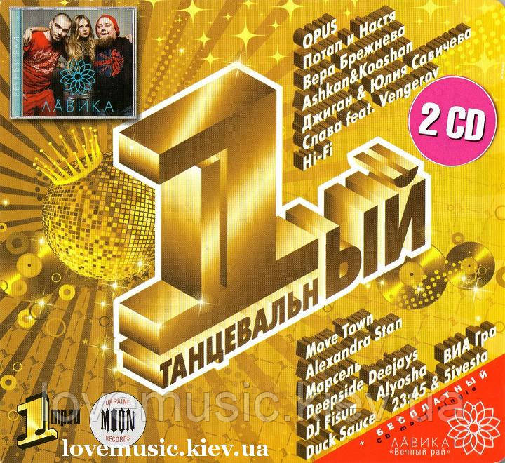 Музичний сд диск 1-Й ТАНЦЕВАЛЬНЫЙ (2011) (audio cd)