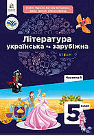 НУШ. 5 клас Частина 1 Підручник Література українська та зарубіжна. Яценко, Пахаренко,Тригуб, Слижук.