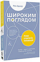 Широким поглядом. Нова стратегія інновацій. Рон Аднер