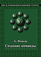 Создание команды. Психологические игры и упражнения. Клаус Фопель