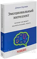 Эмоциональный интеллект. Почему он может значить больше, чем IQ Дениэл Гоулман