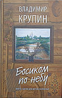 Босиком по небу. Книга о детях для детей и взрослых.  Крупин Владимир