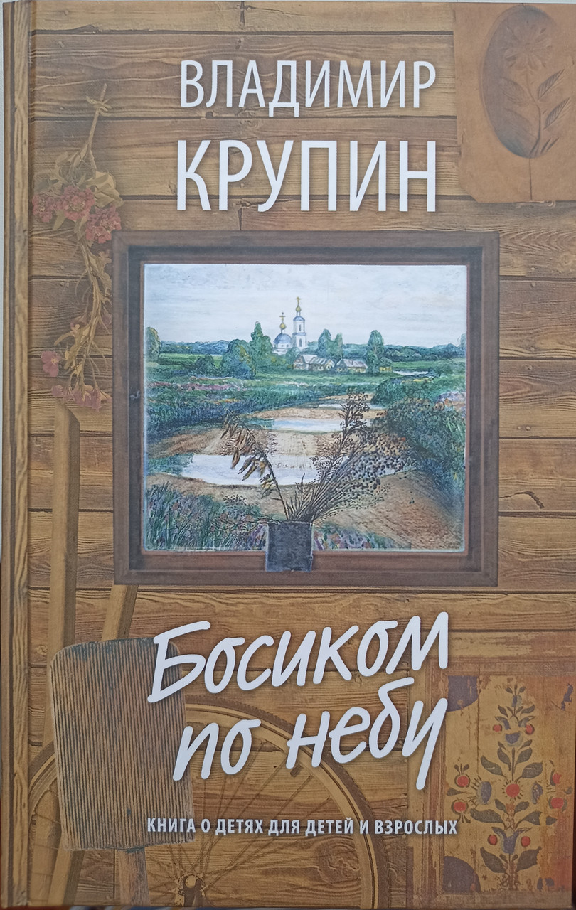 Босоніж по небу. Книга про дітей для дітей та дорослих. Крупін Володимир