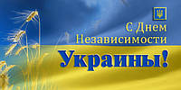 24 серпня - 25 річниця Незалежності України! (вихідний день)