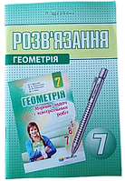 Геометрія 7 клас Розв язання до збірника задач і контрольних робіт Мерзляк Полонський автор Щербань вид Гімназія укр мова
