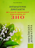 Українська література. Підготовка до ЗНО. Літературні диктанти. Шпільчак Марія