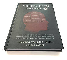 Джаред Тендлер "Покер.Ігри розуму 2."