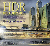 Дэвид Найтингейл: HDR-фотография. Полное практическое руководство по созданию ярких творческих фотографий