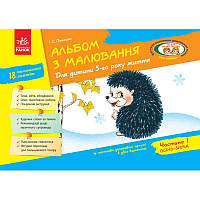 Альбом з малювання для дітей 5-го року життя Частина 1 Ранок серія ДИТИНА Панасюк І.С.