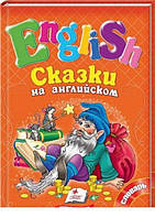 Казки англійською No3. Жовтогаряча (язик: російська)