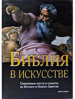 Библия в искусстве. Священные места и сюжеты из Ветхого и Нового Заветов. Гуадалупи Д.